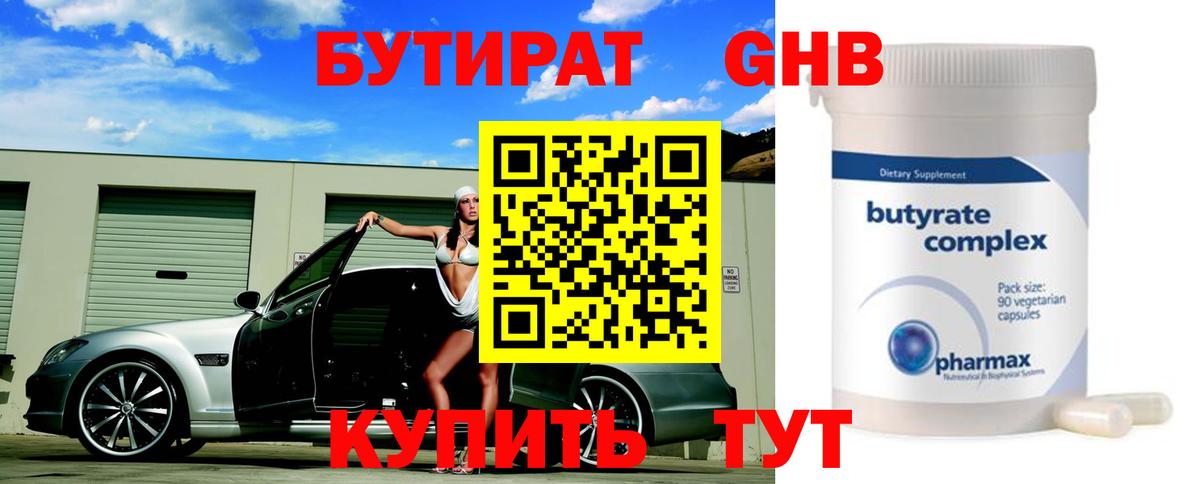 Бутират 99%  Вход с VPN  Малгобек 